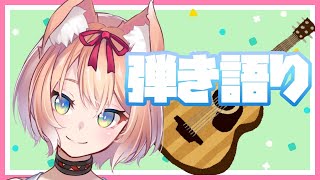 【歌配信】本日もゲリラ弾き語り！【陽月るるふ/新人Vtuber】