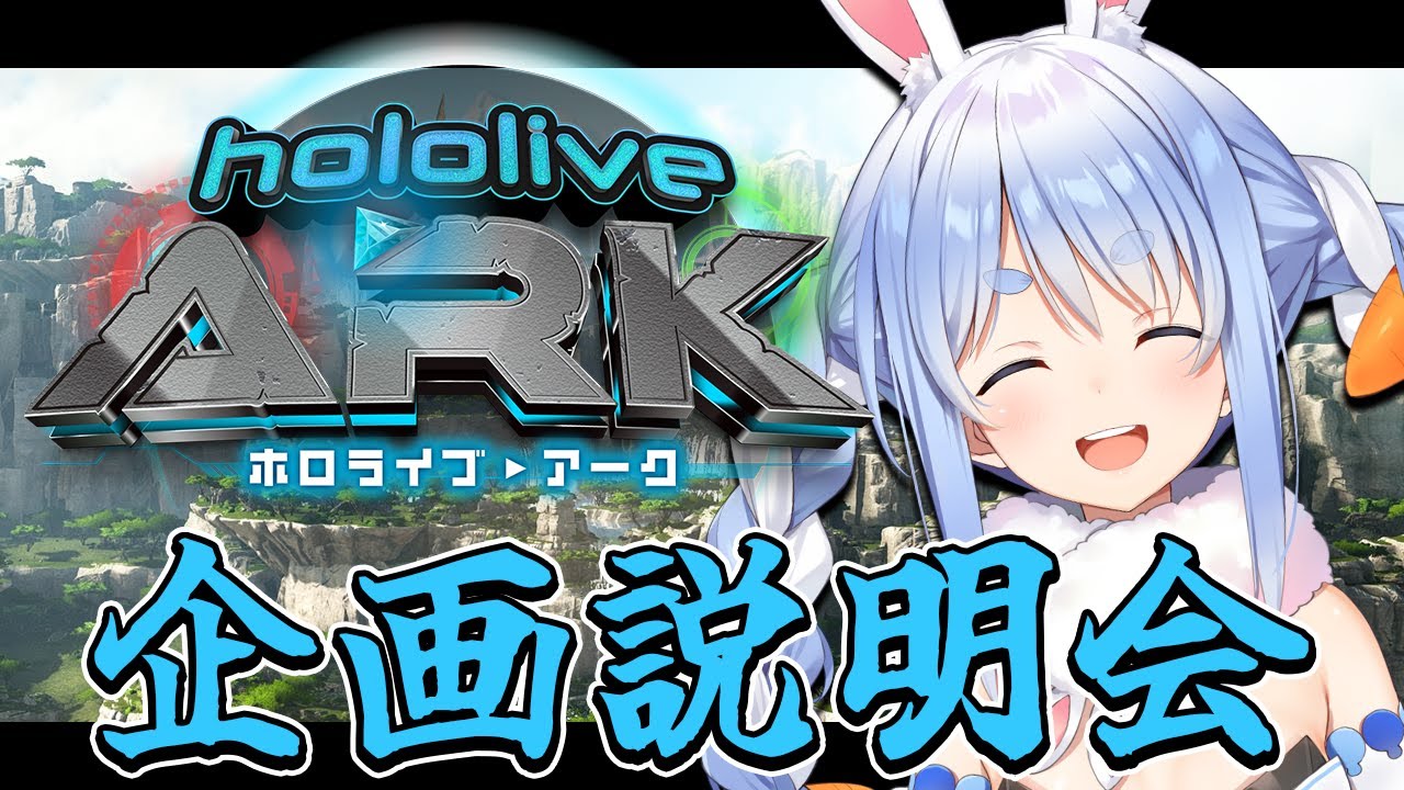 【#ホロARK】ホロライブARK開始!説明会!ぺこ!【ホロライブ/兎田ぺこら】