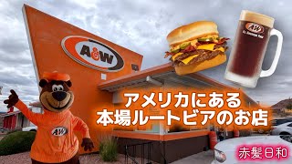 【ラスベガス】アメリカのルートビアのお店【A&W】