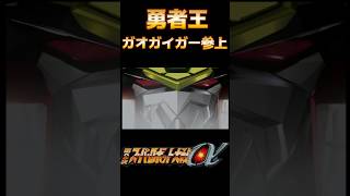 【第2次スパロボα】勇者王誕生！ガオガイガー登場！#shorts