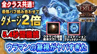 全クラス共通!【POE2 】最強バフを組み合わせて5.4秒間ダメージ２倍!!!  ウラマンの凝視がヤバすぎた　「Ver0.5.1」