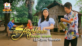 ឈ្ងុយអន្សមបងហេវ | ចាន់ សុបញ្ញា - សុខ សុជាតា | អនុមោទនាពិធីបុណ្យភ្ជំបិណ្ឌ | Lip-Sync Version | RHM