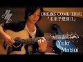 DREAMS COME TRUE『未来予想図Ⅱ』(acoustic guitar solo ...