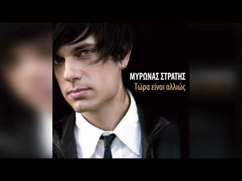 Μύρωνας Στρατής - Η σκοτεινή μου πλευρά | Official Audio Release