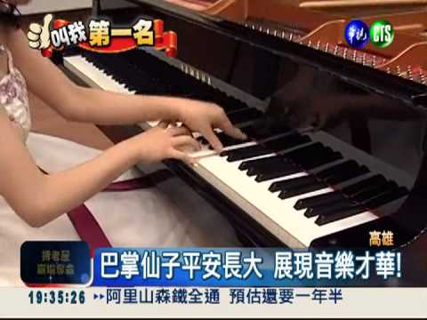 巴掌仙子琴藝高超 赴港開獨奏會