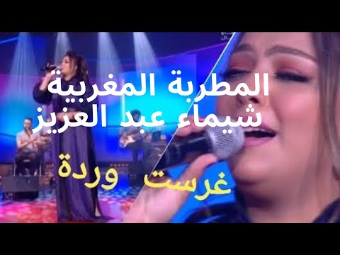المطربة المغربية  شيماء عبد العزيز سهرة 2M chaimae abdelaziz غرست وردة ❤❤ ❤