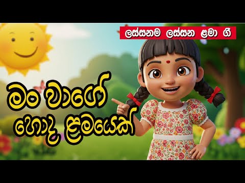 Man Wage Honda Lamayek | මං වාගේ හොඳ ළමයෙක් | සිංහල ළමා ගීත | Sinhala Kids Songs | Lama Gee