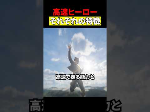 アメコミ映画の足早能力　#映画 #考察