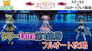 【まどドラ】まどか☆マギカタワーExtra第1鏡層・フルオートプレイ動画＆ステータス紹介【解説無し】