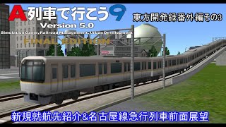 ゆっくり実況A列車で行こう9「東方開発録番外編その3」