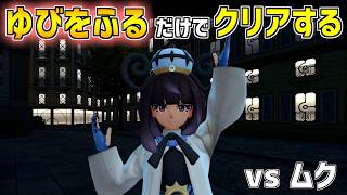 【ポケモンZA】ゆびをふる だけでクリアする【ランクDまで】