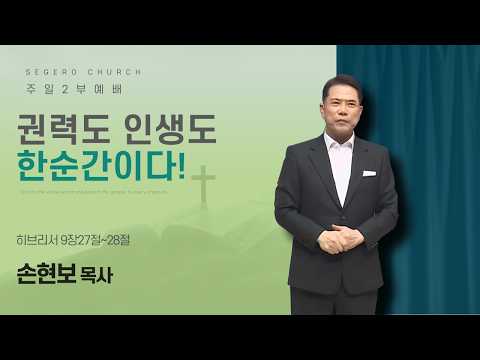 [2026-07-05] 주일2부예배 손현보 목사 : 권력도 인생도 한순간이다! (히9장27절~28절)