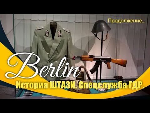 История Штази. Спецслужба ГДР. Тайная полиция.