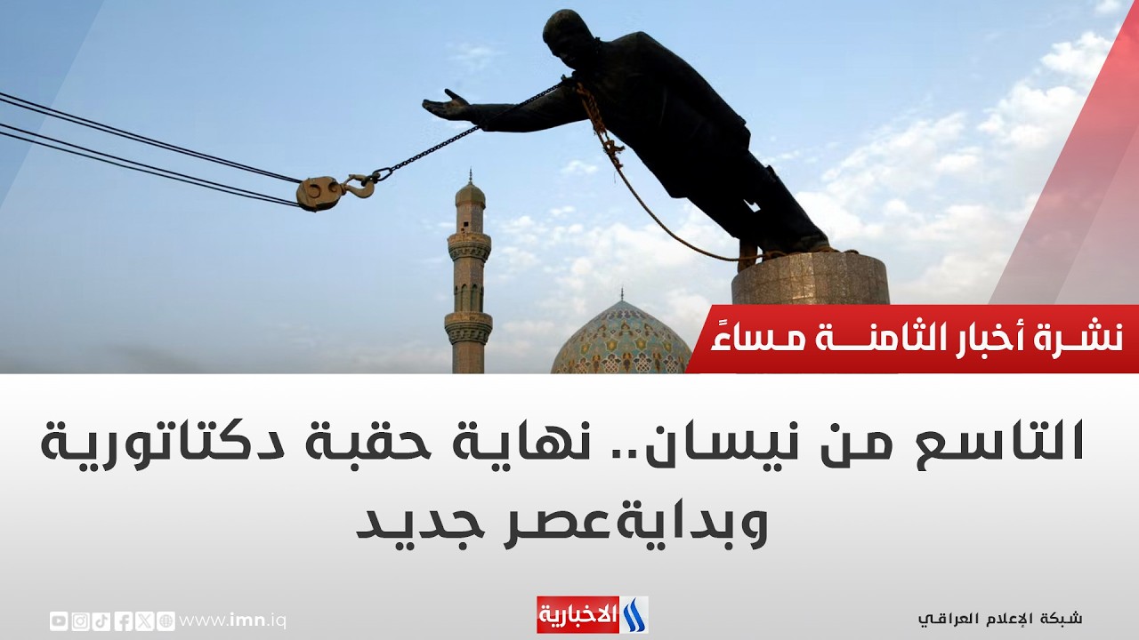 فيديو | التاسع من نيسان  نهاية حقبة دكتاتورية وبداية عصر جديد | تقرير امجد طليع