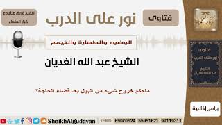 صورة ماحكم خروج شيء من البول بعد قضاء الحاجة؟ الشيخ الغديان - مشروع كبار العلماء