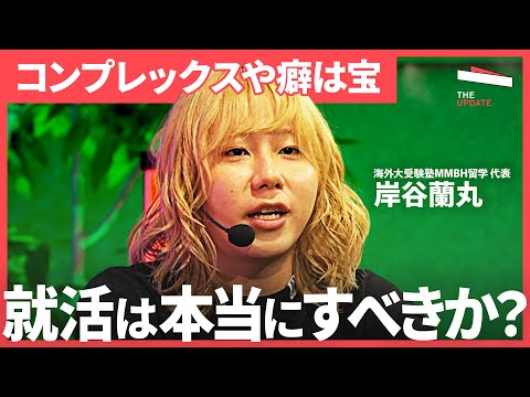 「コンプレックスを武器にしろ」“無難”が評価されない理由とは？面接で刺さる人の共通点【岸谷蘭丸、坂井風太、トイアンナ】TheUPDATE