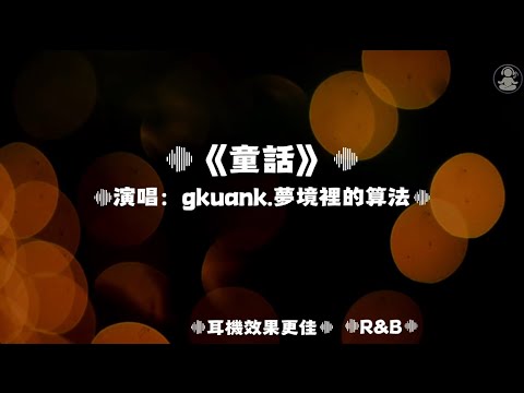 童話(R&B)/gkuank.夢境裡的算法| 原唱：光良｜『我願變成童話里你愛的那個天使張開雙手變成翅膀守護你』（動態歌詞🎵)