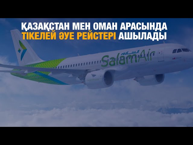 Қазақстан мен Оман арасында тікелей әуе рейстері ашылады