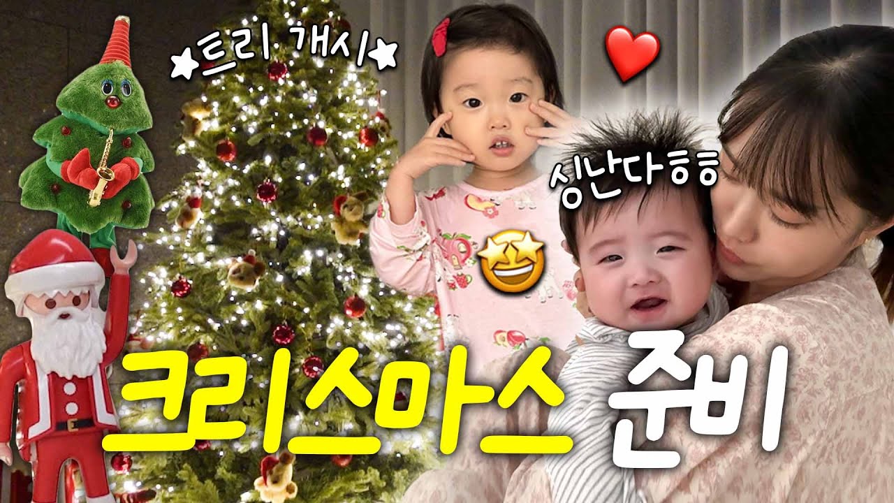 네 가족 첫 크리스마스 맞이할 준비하기 🎅🏻🎄❤️ (with.아직 끝나지 않은 내 생일)