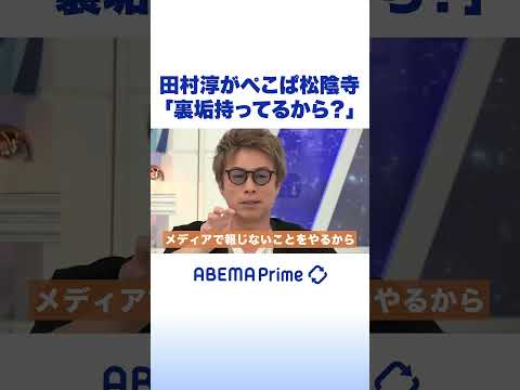 田村淳がぺこぱ松陰寺「裏垢持ってるから?」 #田村淳 #アベプラ #shorts