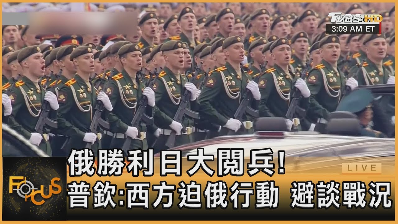 俄勝利日大閱兵!普欽:西方迫俄行動 避談戰況