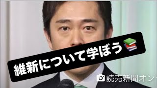 維新について学ぼう📚#百田尚樹　#有本香　#保守党　#河村たかし　#減税日本　#北村晴男　#竹上ゆうこ  #高市早苗　 #リハック　#アベプラ　#小泉進次郎　#小野田紀美　#片山さつき