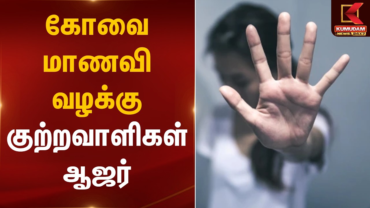 கோவை மாணவி வழக்கு குற்றவாளிகள் ஆஜர் | Kovai Student Case | Kumudam News