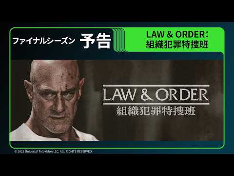 LAW & ORDER：組織犯罪特捜班 ファイナルシーズン Video1