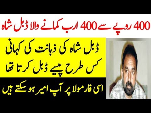 Double Shah Kis Tarah Pesy Double Kerta Tha ?