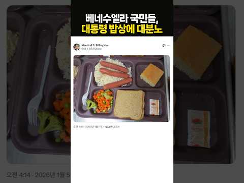 베네수엘라 국민들, 마두로 대통령 구치소 밥상에 대분노