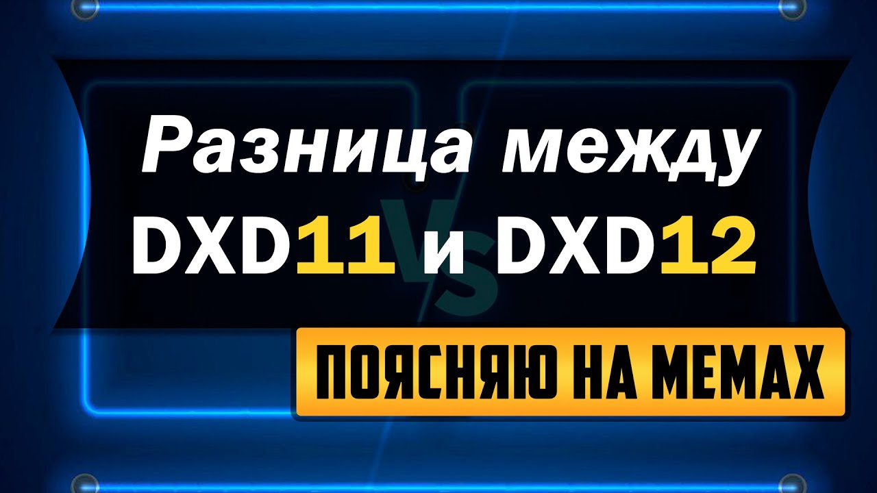 DirectX11 vs DirectX12, в чем разница Для чего вообще нужен DirectX