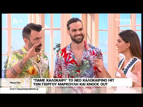 Happy Day - Giorgos Markoulis X Knock Out - Pame Kalokairi Alpha TV