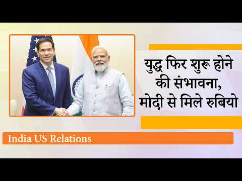 Iran War फिर शुरू होने की संभावना के बीच Modi से मिले Marco Rubio, PM को दिया Trump का खास संदेश