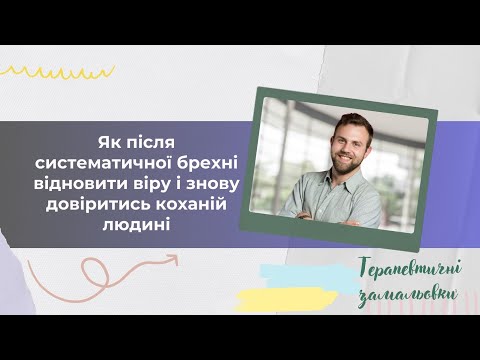 Як після систематичної брехні відновити віру і знову довіритись коханій людині