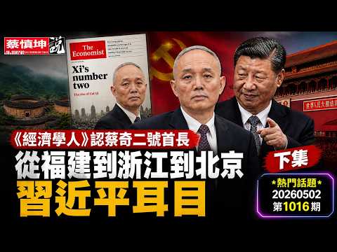《经濟學人》認蔡奇二號首長｜從福建到浙江到北京｜接班人｜習耳目｜變色龍｜開明大V｜兩面人｜真刀真槍｜放心大管家｜【下】（20260502第1016期）#熱門話題