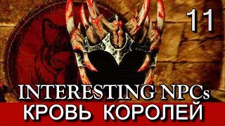 Скайрим. От крови королей. (мод Interesting NPCs). Прохождение на русском. Часть 11.