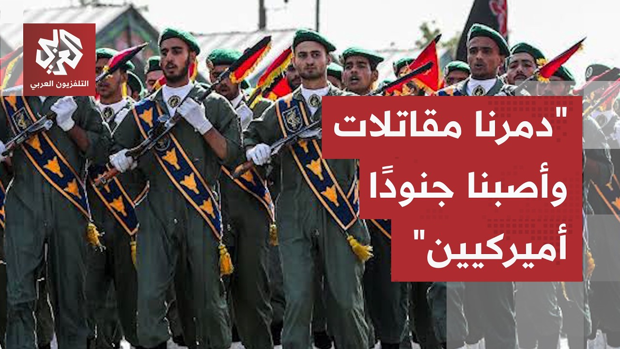 عاجل │ الحرس الثوري يعلن تدمير 3 مقاتلات أميركية من طراز إف-35 وإصابة جنود في ق