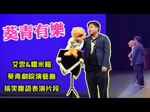 葵青有樂｜艾雲&糯米糍於葵青劇院演藝廳，帶來搞笑腹語表演喜劇｜一口氣為大家盡數葵青區特色及好去處！ #香港腹語師 #廣東話