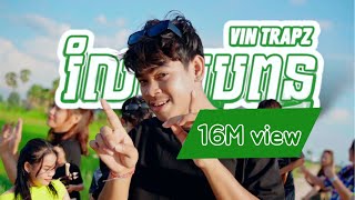 Download lagu រំលស់ប្រពន្ធ - ROMLOS PROPUN - Original Song [ Music video ] - Vin Trapz mp3