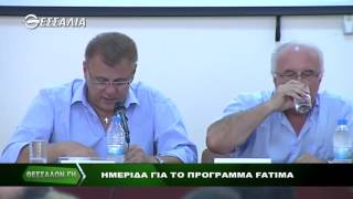 ΘΕΣΣΑΛΩΝ ΓΗ ΗΜΕΡΙΔΑ ΓΙΑ ΤΟ ΠΡΟΓΡΑΜΜΑ FATIMA 11 07 2016