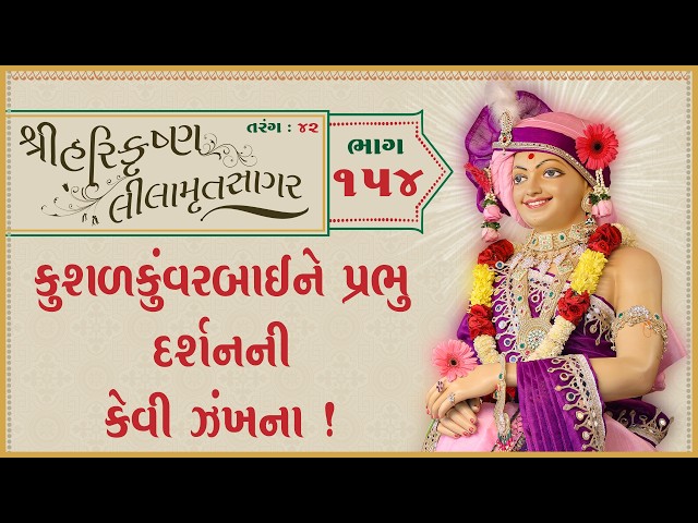 Kushalkuvarbaine Prabhu Darshanni Kevi Jankhana !