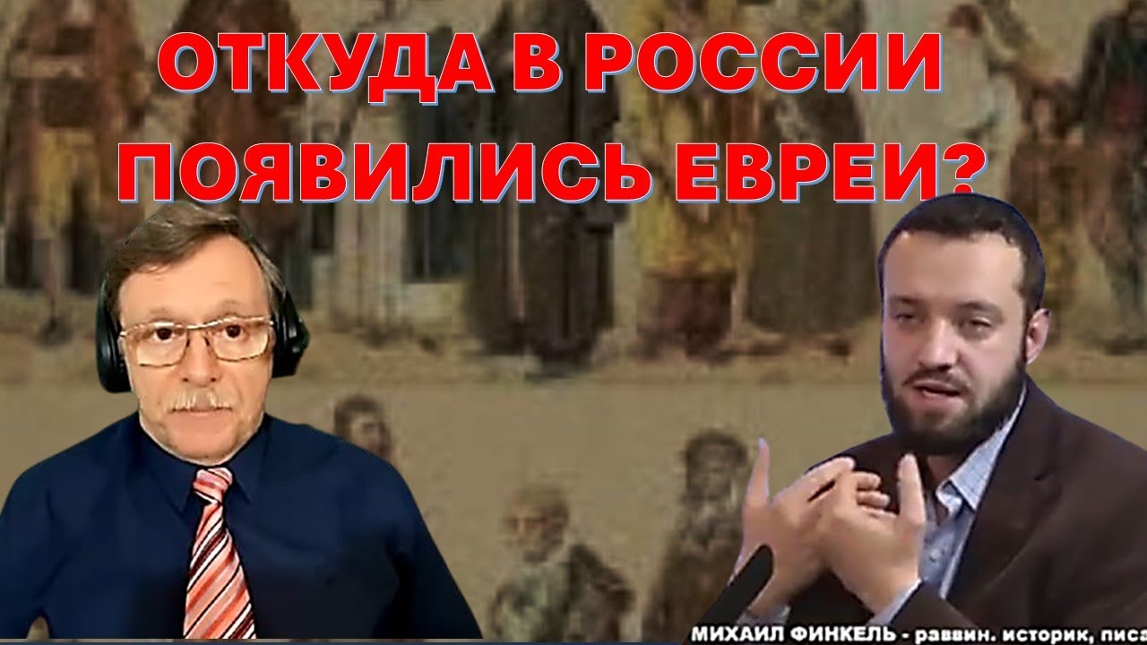 Рав Михаил Финкель: Как и откуда в Россию попали евреи?