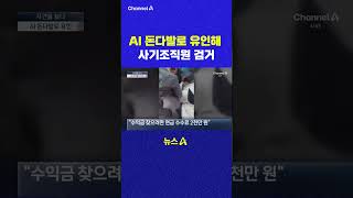 AI 돈다발로 유인해 사기조직원 검거 채널A #shorts #DLAB #ashorts