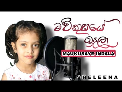𝐌𝐚𝐮𝐤𝐮𝐬𝐚𝐲𝐞 𝐈𝐧𝐝𝐚𝐥𝐚 | මව්කුසයේ ඉදලා | 𝐒𝐡𝐞𝐥𝐞𝐞𝐧𝐚 | 𝐂𝐨𝐯𝐞𝐫 𝐒𝐨𝐧𝐠