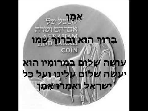 BARUCH HOO UVARUCH SHEMO   AMEN   OSE SHALOM - אמן ברוך הוא וברוך שמו - עושה שלום במרומיו