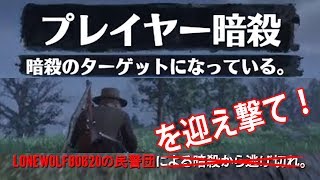 レッドデッドオンライン：暗殺者を迎え撃て！RDO RDR2 Red Dead Redemption 2
