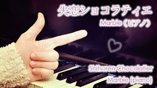 [arrangement] Marble: Shitsuren Chocolatier OST / 失恋ショコラティエ オープニング曲　ピアノ
