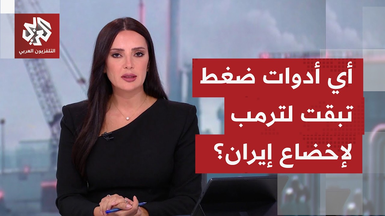 بعد رفض الرئيس ترمب لرد إيران.. ما السيناريوهات المطروحة للتوصل إلى اتفاق بين