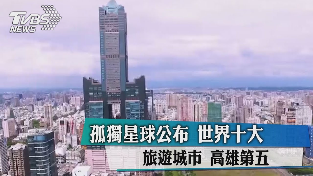 孤獨星球10大最佳旅遊城市 高雄排第5