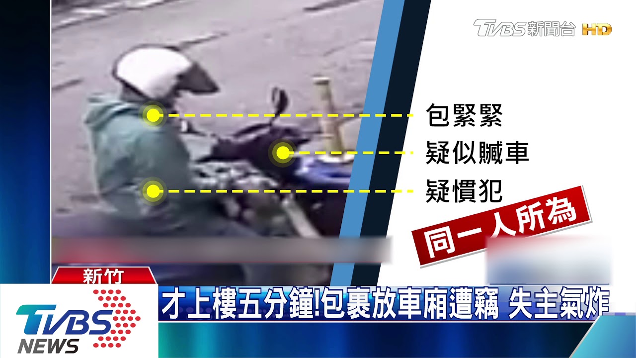 才上樓五分鐘!包裹放車廂遭竊 失主氣炸